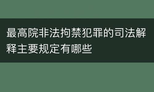 最高院非法拘禁犯罪的司法解释主要规定有哪些