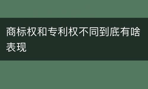 商标权和专利权不同到底有啥表现