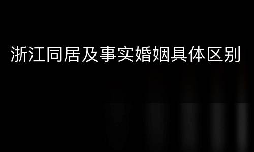 浙江同居及事实婚姻具体区别