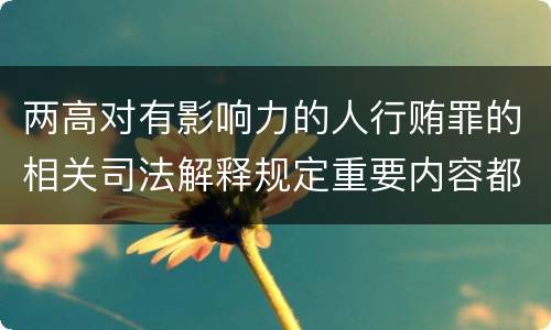 两高对有影响力的人行贿罪的相关司法解释规定重要内容都有哪些