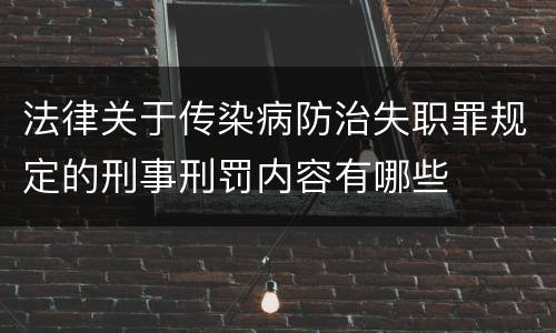 法律关于传染病防治失职罪规定的刑事刑罚内容有哪些