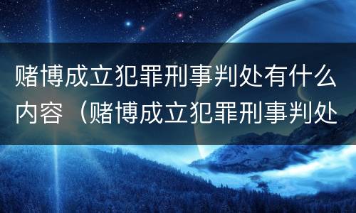 赌博成立犯罪刑事判处有什么内容（赌博成立犯罪刑事判处有什么内容吗）