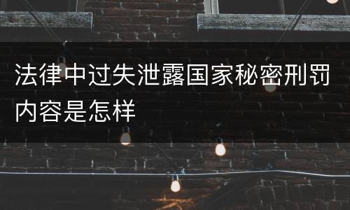 法律中过失泄露国家秘密刑罚内容是怎样