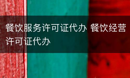 餐饮服务许可证代办 餐饮经营许可证代办