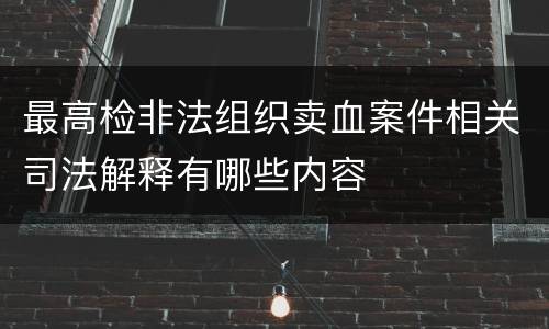 最高检非法组织卖血案件相关司法解释有哪些内容