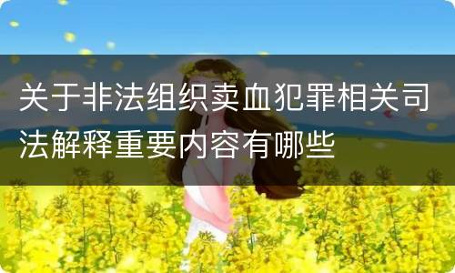 关于非法组织卖血犯罪相关司法解释重要内容有哪些