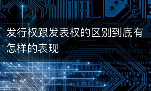 发行权跟发表权的区别到底有怎样的表现