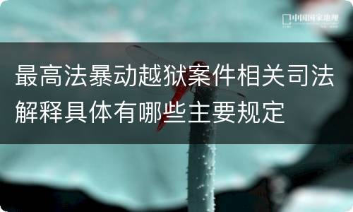 最高法暴动越狱案件相关司法解释具体有哪些主要规定