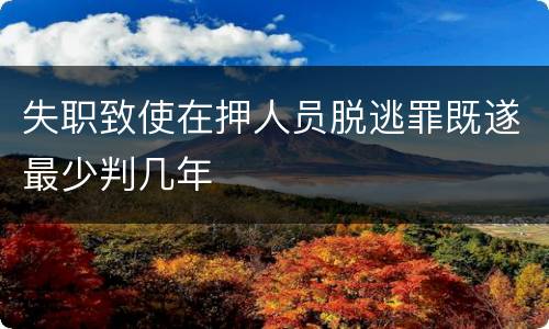 失职致使在押人员脱逃罪既遂最少判几年