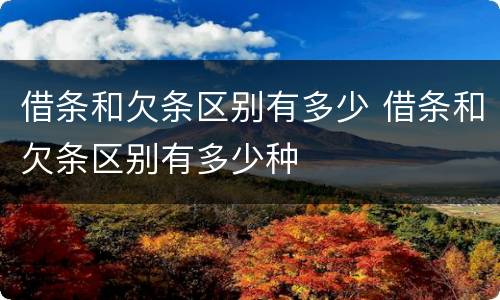 借条和欠条区别有多少 借条和欠条区别有多少种