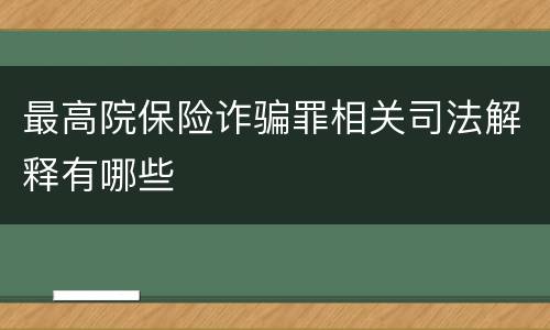 最高院保险诈骗罪相关司法解释有哪些