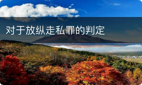 对于放纵走私罪的判定