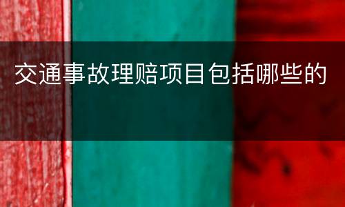 交通事故理赔项目包括哪些的