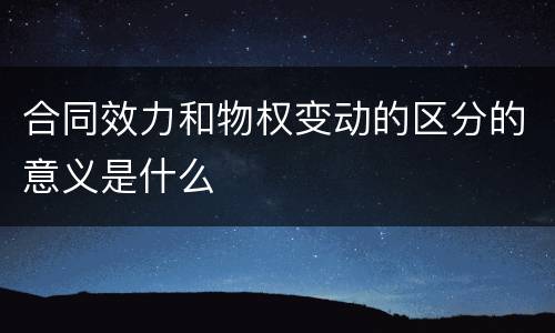合同效力和物权变动的区分的意义是什么