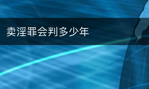 卖淫罪会判多少年
