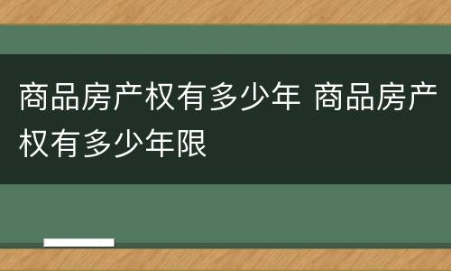商品房产权有多少年 商品房产权有多少年限