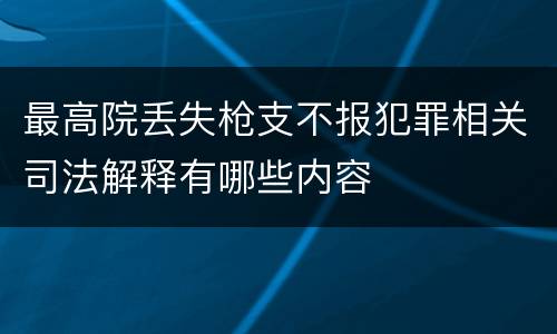 最高院丢失枪支不报犯罪相关司法解释有哪些内容