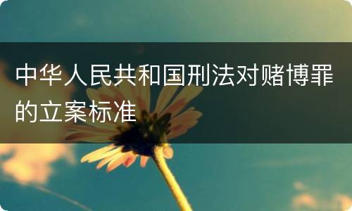 中华人民共和国刑法对赌博罪的立案标准