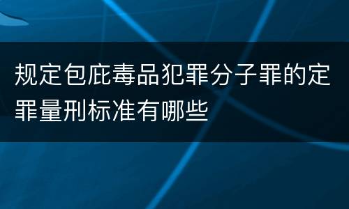 规定包庇毒品犯罪分子罪的定罪量刑标准有哪些