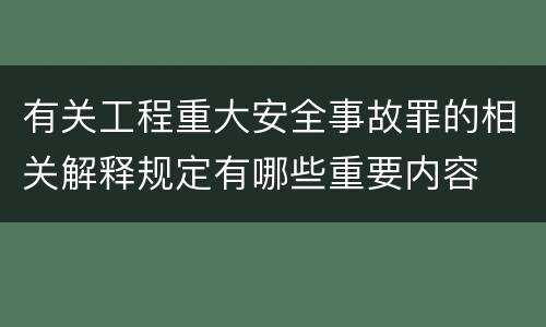 有关工程重大安全事故罪的相关解释规定有哪些重要内容