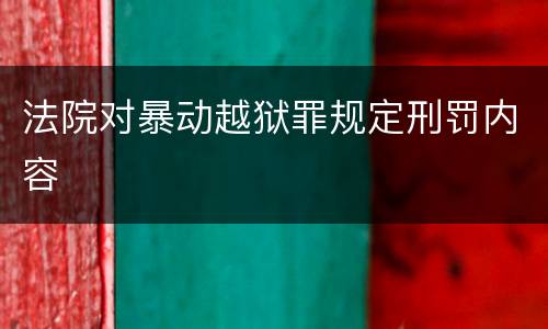 法院对暴动越狱罪规定刑罚内容