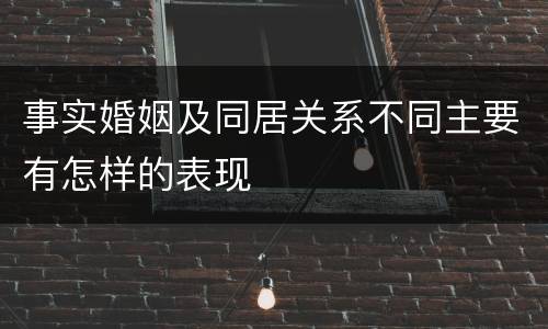 事实婚姻及同居关系不同主要有怎样的表现