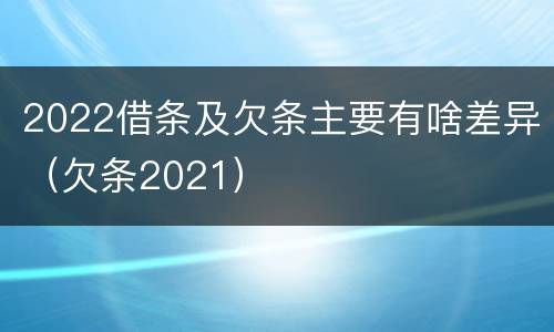 2022借条及欠条主要有啥差异（欠条2021）