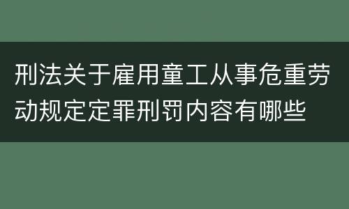 刑法关于雇用童工从事危重劳动规定定罪刑罚内容有哪些