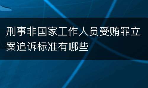 刑事非国家工作人员受贿罪立案追诉标准有哪些