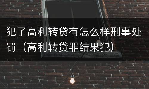 犯了高利转贷有怎么样刑事处罚（高利转贷罪结果犯）
