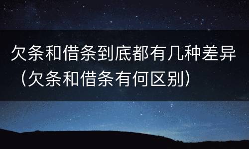 欠条和借条到底都有几种差异（欠条和借条有何区别）