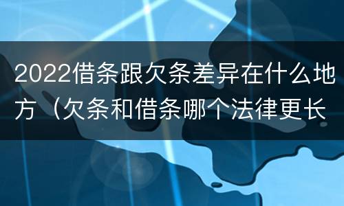 2022借条跟欠条差异在什么地方（欠条和借条哪个法律更长）
