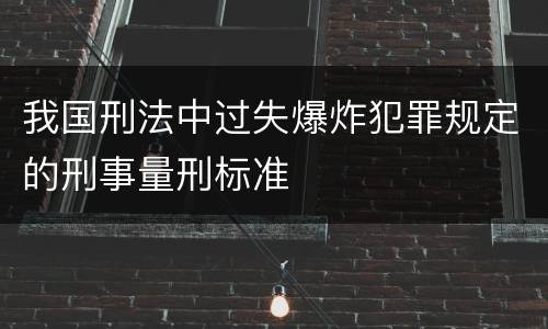 我国刑法中过失爆炸犯罪规定的刑事量刑标准