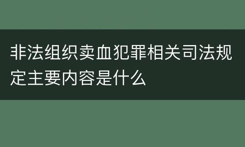 非法组织卖血犯罪相关司法规定主要内容是什么