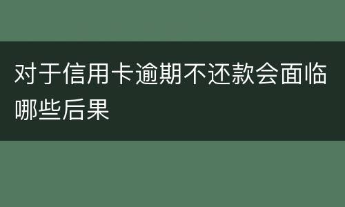 对于信用卡逾期不还款会面临哪些后果