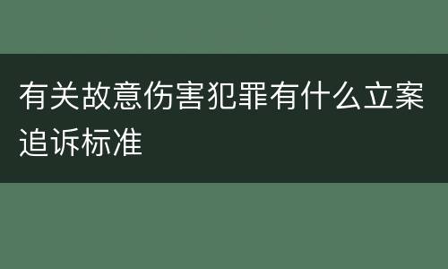 有关故意伤害犯罪有什么立案追诉标准