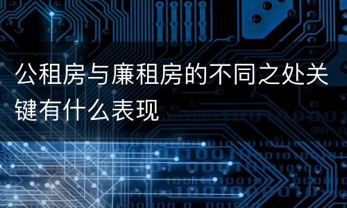 公租房与廉租房的不同之处关键有什么表现