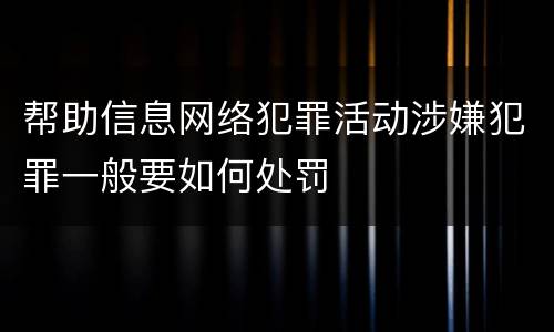 帮助信息网络犯罪活动涉嫌犯罪一般要如何处罚