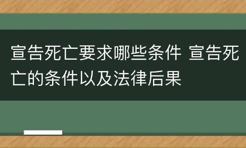 宣告死亡要求哪些条件 宣告死亡的条件以及法律后果