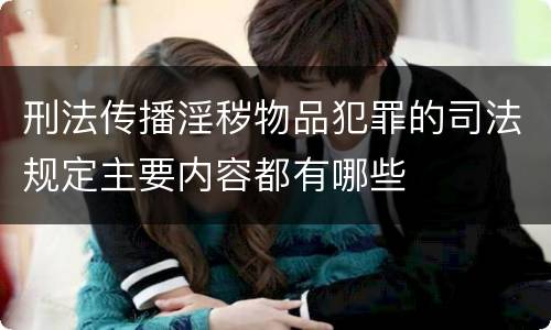 刑法传播淫秽物品犯罪的司法规定主要内容都有哪些