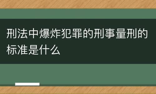 刑法中爆炸犯罪的刑事量刑的标准是什么