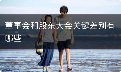 董事会和股东大会关键差别有哪些
