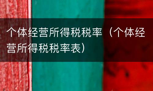 个体经营所得税税率（个体经营所得税税率表）