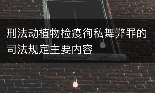 刑法动植物检疫徇私舞弊罪的司法规定主要内容