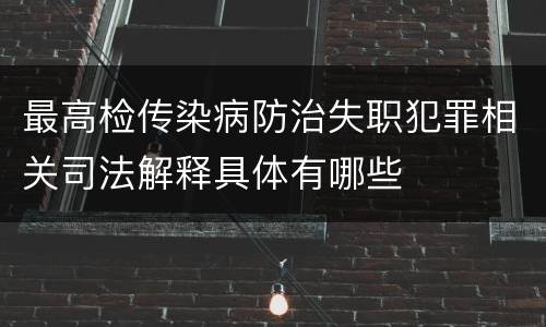 最高检传染病防治失职犯罪相关司法解释具体有哪些