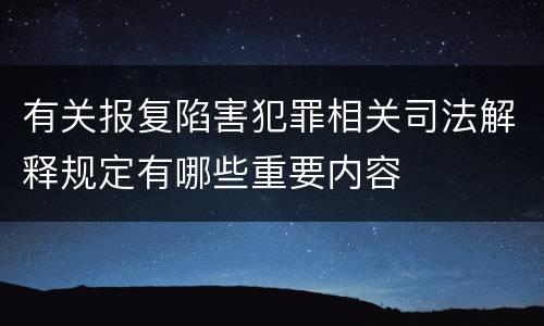 有关报复陷害犯罪相关司法解释规定有哪些重要内容