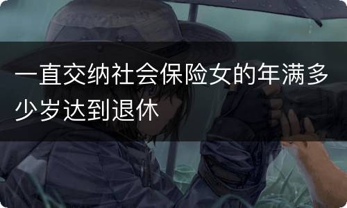 一直交纳社会保险女的年满多少岁达到退休