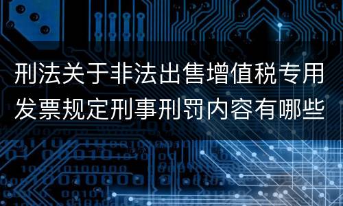 刑法关于非法出售增值税专用发票规定刑事刑罚内容有哪些