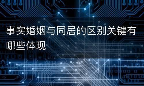 事实婚姻与同居的区别关键有哪些体现