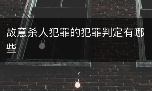 故意杀人犯罪的犯罪判定有哪些